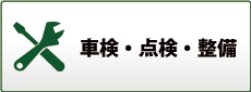 車検