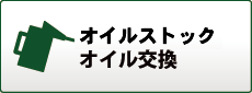 オイル交換・オイルストック