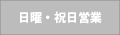 日曜・祝日営業無