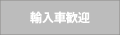 輸入車歓迎無