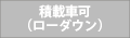 積載車可（ローダウン）無