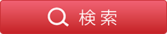 検 索