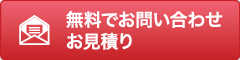 無料でお問い合わせ　お見積り