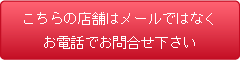 問い合わせできません。