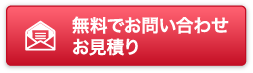 無料でお問い合わせ　お見積り