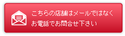 無料でお問い合わせ　お見積り