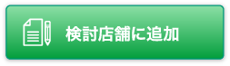 検討店舗に追加
