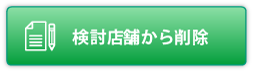 検討店舗から削除