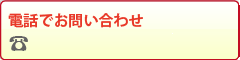 電話でお問い合わせ