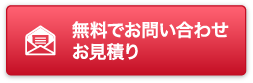 無料でお問い合わせ　お見積り