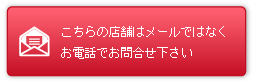 お問い合わせできません。