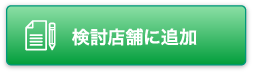 検討店舗に追加