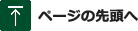 ページ先頭へ